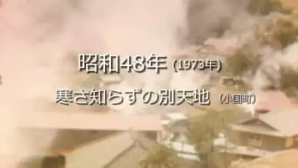 寒さ知らずの別天地…小国町岳の湯地区【昭和48年・1973年】～RKKニュースミュージアム～ 熊本