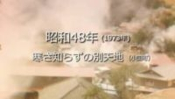 寒さ知らずの別天地…小国町岳の湯地区【昭和48年・1973年】～RKKニュースミュージアム～ 熊本