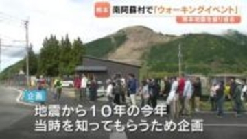 熊本地震から10年　熊本・南阿蘇村黒川地区で当時を振り返る「ウォーキングイベント」