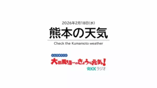 2月18日(水)【熊本の天気】日差したっぷりでも風は冷たく　RKK気象予報士の天気解説 ＜阿蘇や天草のライブカメラも配信中＞