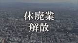 「「前向き」か「あきらめ」か…静かに消えゆく“余力ある”中小零細企業　熊本県内の休廃業・解散 過去10年で最多の876件に　帝国データバンク」の画像1
