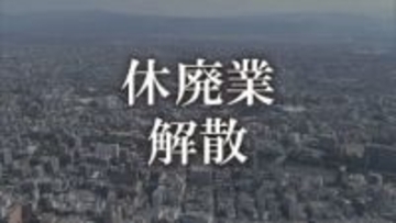 「前向き」か「あきらめ」か…静かに消えゆく“余力ある”中小零細企業　熊本県内の休廃業・解散 過去10年で最多の876件に　帝国データバンク
