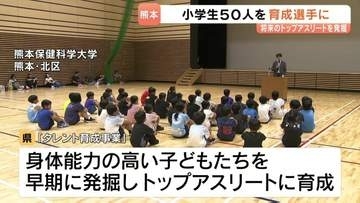 将来のトップアスリートを育成　熊本県が小学生５０人を指定選手に
