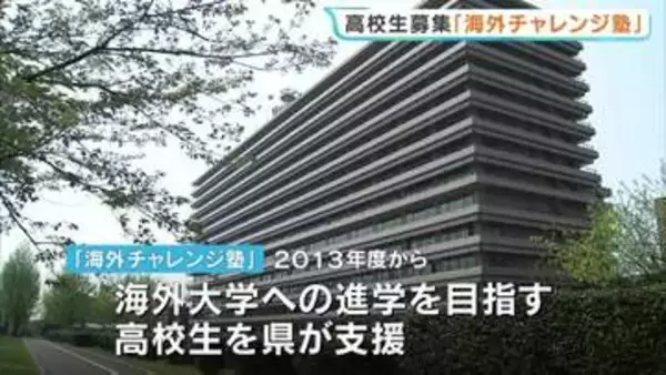 海外進学を目指す高校生集まれ！ 「海外チャレンジ塾」受講生募集　2013年度から937人が受講　熊本