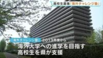 海外進学を目指す高校生集まれ！ 「海外チャレンジ塾」受講生募集　2013年度から937人が受講　熊本