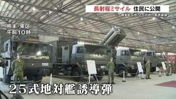陸上自衛隊  25式地対艦誘導弾　“長射程ミサイル”住民に初公開