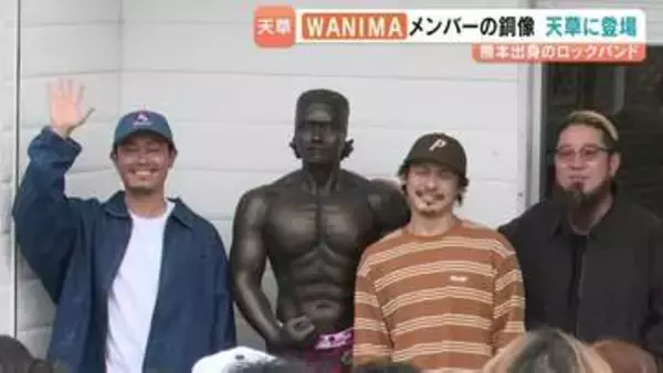 WANIMAファン興奮「ムキムキ、バキバキでかっこいい」メンバーの銅像が熊本・天草に登場