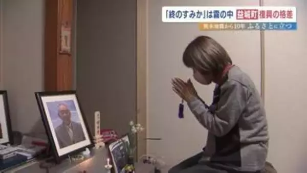 熊本地震10年 「終のすみか」再建叶わぬまま夫は死去　「区画整理と道路拡幅」進む益城町の〝創造的復興〟に翻弄される住民