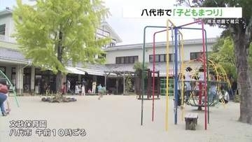 熊本地震で被災の子どもたちが“のびのび”と遊べるように　八代市で子どもまつり