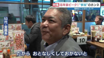 忘年会「参加したい」若者4割の裏で…「行きたくない」50代の切実な理由　昭和を知る上司世代の“ハラスメント”恐怖