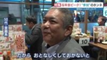 忘年会「参加したい」若者4割の裏で…「行きたくない」50代の切実な理由　昭和を知る上司世代の“ハラスメント”恐怖