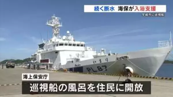 海上保安庁　巡視船を停泊させ被災者に入浴支援　「4日ぶりで最高」と喜ぶ声も　断水解消まで継続の予定　震度7の熊本県宇城市　2026年熊本地震