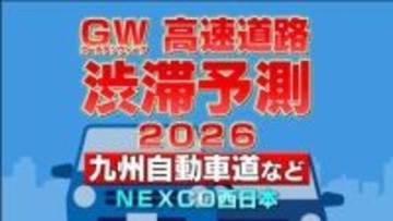 【ゴールデンウィーク後半・渋滞予測】上りは5/4・5/5がピーク 九州自動車道で"最大20km"予測あり 地図・日付ごとの一覧 NEXCO西日本