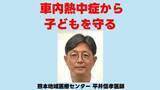 「「5分でも放置はNG」「エアコンを過信しない」救急科医師が教える　車内の「熱中症」から子どもを守る重要ポイント」の画像1