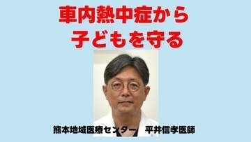「5分でも放置はNG」「エアコンを過信しない」救急科医師が教える　車内の「熱中症」から子どもを守る重要ポイント