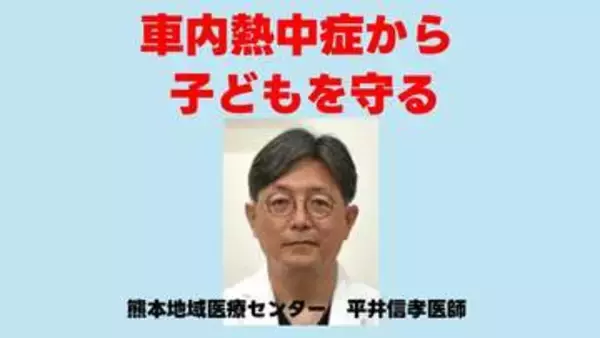 「5分でも放置はNG」「エアコンを過信しない」救急科医師が教える　車内の「熱中症」から子どもを守る重要ポイント