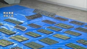 橋の名前が書かれた“橋名板”を盗んだ疑い　北海道の男ら3人を再逮捕　買い取り業者に持ち込み換金か　熊本・美里町