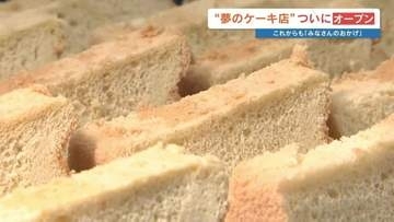 ケーキ店のオープンを延期してでも"地域への恩返し"「泣かないで。泣きよらす」 涙と笑顔あふれる開店日　熊本地震震度7の街で