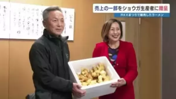 重光産業が「ラーメン1066杯分」の売り上げの一部を寄付　大雨被害のショウガ生産者を支援　熊本・八代市