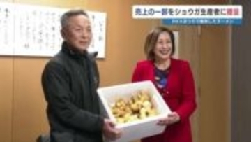 重光産業が「ラーメン1066杯分」の売り上げの一部を寄付　大雨被害のショウガ生産者を支援　熊本・八代市