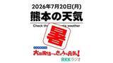 「7月20日（月）【熊本の天気】海の日 ひたすら暑い1週間 RKK気象予報士の天気解説 ＜阿蘇や天草のライブカメラも配信中＞」の画像1