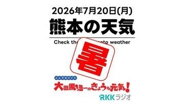 7月20日（月）【熊本の天気】海の日 ひたすら暑い1週間 RKK気象予報士の天気解説 ＜阿蘇や天草のライブカメラも配信中＞