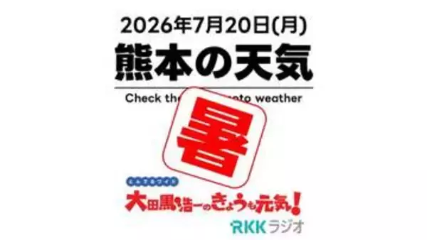 7月20日（月）【熊本の天気】海の日 ひたすら暑い1週間 RKK気象予報士の天気解説 ＜阿蘇や天草のライブカメラも配信中＞