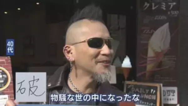 「強盗目的で窓割られ…」40代が選んだ『破』　留学生は『楽』と対照的　史上初『熊』選出も、街のリアルは【今年の漢字】