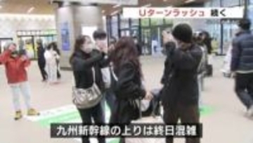 名残惜しいけど・・ふるさとあとに　Ｕターンラッシュ続く