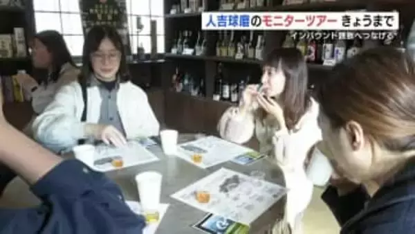 試して知って「球磨焼酎」　人吉球磨のモニターツアーでインバウンド誘致へ　熊本