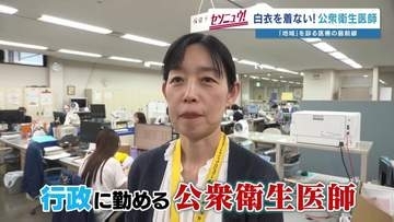 白衣を着ない医師 　診察室は街全体　見えない敵と戦う「公衆衛生医師」の現場