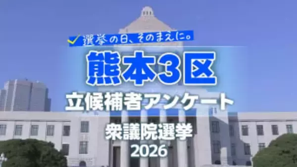 【熊本3区】衆議院選挙の争点・熊本の課題　各候補者の考え比較