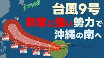 【台風情報】10日(金)には“非常に強い勢力”“猛烈な風”で沖縄の南へ　最大瞬間風速70m　いまどこ？ 予想進路は？　気象庁　5日午後1時05分発表最新