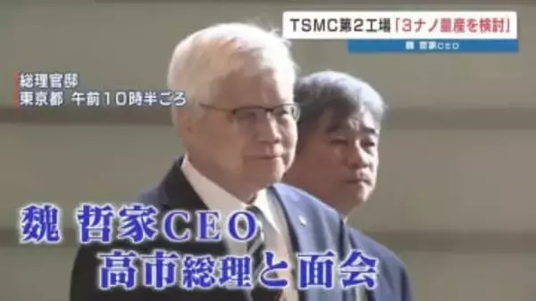 「3ナノ技術を活用する」TSMCが熊本・第2工場で国内初の最先端半導体の量産を検討　高市総理「経済安保に大きな意味」