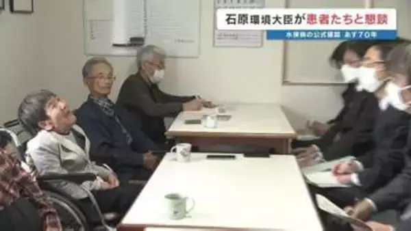 「どうやって生きていけばいいか…」　国内初の公害病・水俣病の公式確認から70年　環境大臣が水俣市で患者と懇談