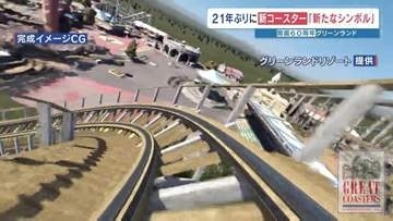 アトラクション数日本一の遊園地『グリーンランド』21年ぶりに新たなジェットコースターを導入へ　熊本県荒尾市