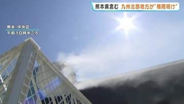 梅雨明けと同時に迫る猛暑　平年より11日早く　九州北部