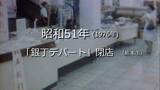 「銀丁デパート最後の日（熊本市）【昭和51年・1976年】～RKKニュースミュージアム～ 熊本」の画像1