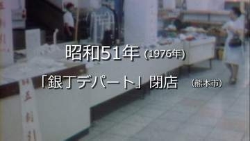 銀丁デパート最後の日（熊本市）【昭和51年・1976年】～RKKニュースミュージアム～ 熊本