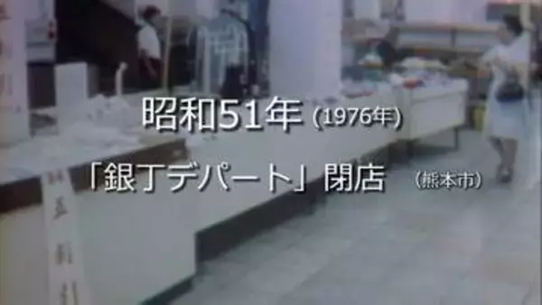 銀丁デパート最後の日（熊本市）【昭和51年・1976年】～RKKニュースミュージアム～ 熊本