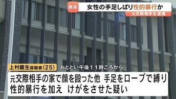 元交際相手の女性をロープで縛り性的暴行か　25歳男を逮捕　「同意あると思っていた」と容疑を一部否認