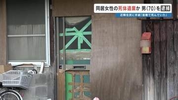 「ママが死んでいた 警察に電話して 自分も後を追う」手紙を読んだ隣人が家に向かい発覚…「死にきれなかった」同居する女性の遺体を遺棄した疑いで男(70)を逮捕　熊本