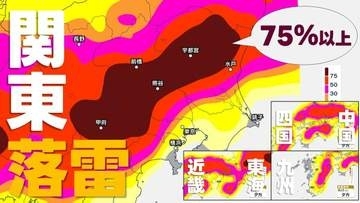 【突然の雷雨】＜全国で発雷確率50％以上 75％以上も＞ 関東甲信地方は21日昼過ぎから天気の急変 警報級の可能性も　落雷や竜巻などの激しい突風、降ひょうに注意を　気象庁