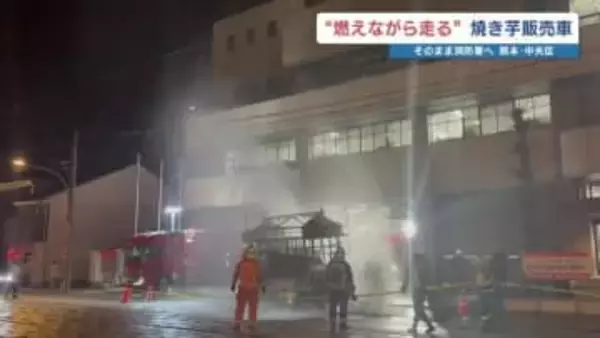 車から火が出たら、どうすればいい？　消防署に駆け込んだ焼き芋トラックの車両火災から考える