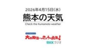 4月15日（水）【熊本の天気】昼過ぎまで雨 明日は一転して貴重な晴れ　RKK気象予報士の天気解説 ＜阿蘇や天草のライブカメラも配信中＞