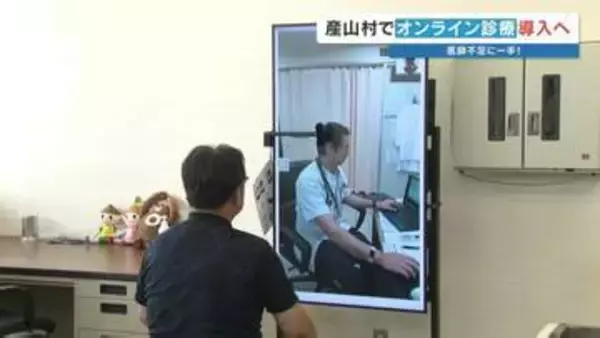「実際に会っているみたい」オンライン診療の体験会　医師不足や災害時の課題を解消　熊本・産山村