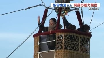俳優・板谷由夏さん　熱気球で地上40mの空中散歩「不思議な体験だった」　熊本県阿蘇市
