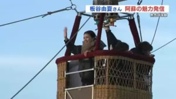 俳優・板谷由夏さん　熱気球で地上40mの空中散歩「不思議な体験だった」　熊本県阿蘇市