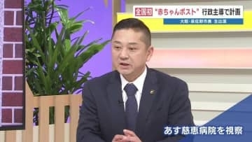 漫画『コウノドリ』モデルの医師が命名　大阪・泉佐野市の“赤ちゃんポスト” 名称は『赤ちゃんいのちのバトン』　【市長に聞く 全国初・行政主導の計画とは】