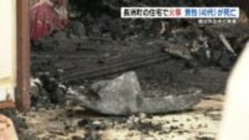 熊本県長洲町で火事　47歳の住人男性が死亡　娘は外出中で無事